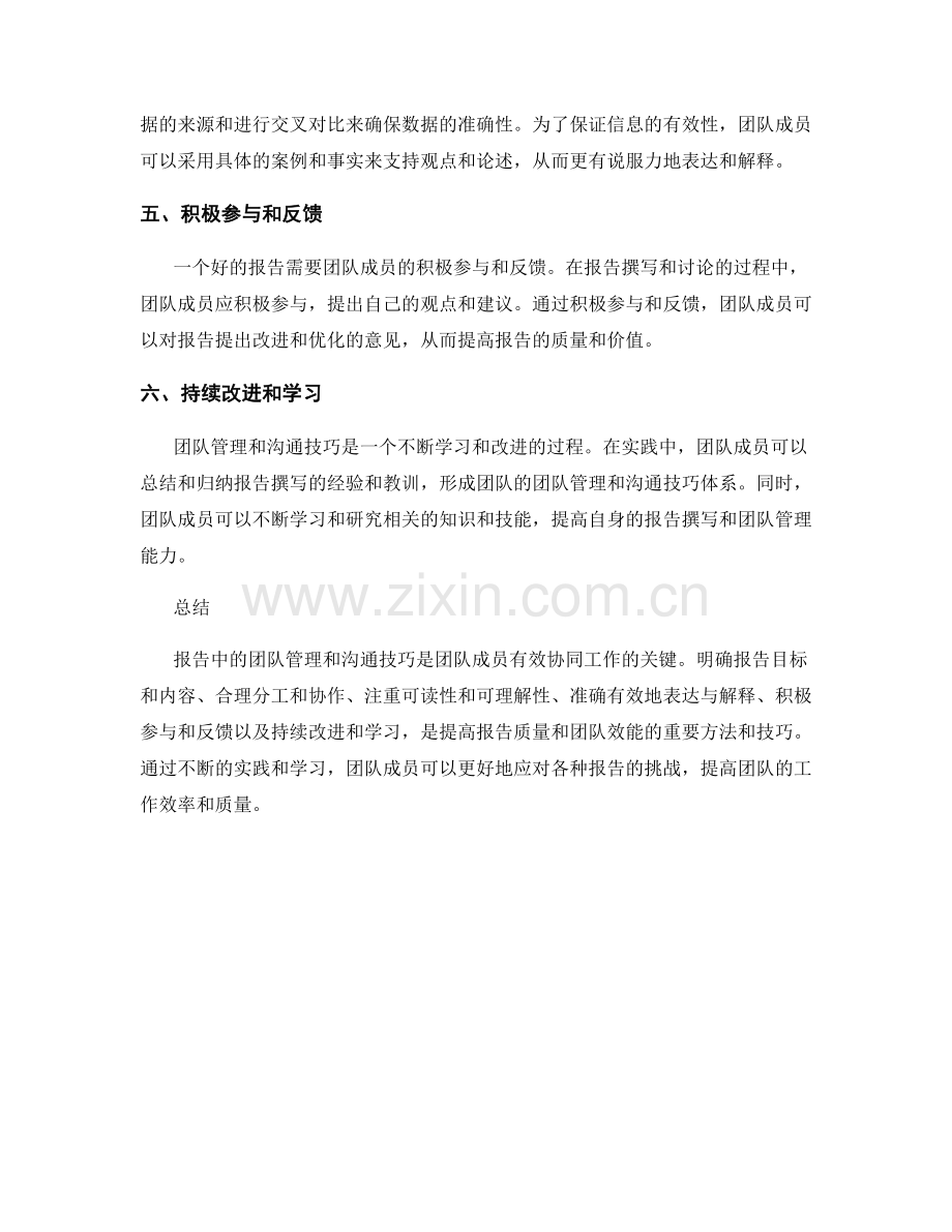 报告中的团队管理和沟通技巧.docx_第2页