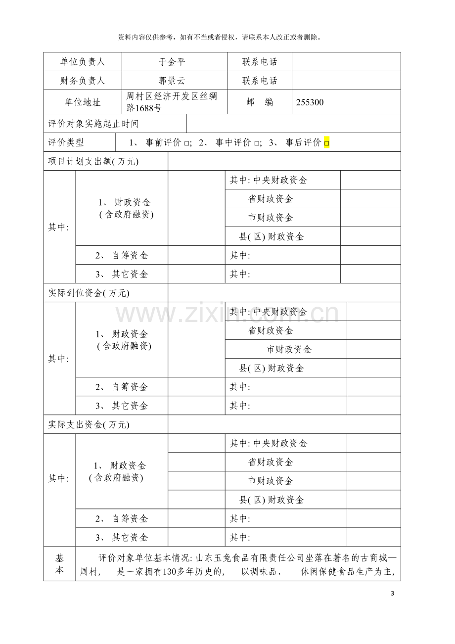 淄博市财政支出绩效评价自评报告模板.doc_第3页