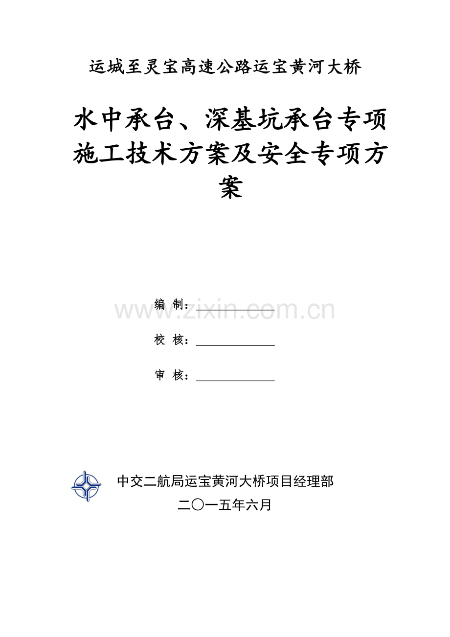 运宝黄河大桥水中承台、深基坑承台专项施工技术方案及安全专项方案.doc_第1页