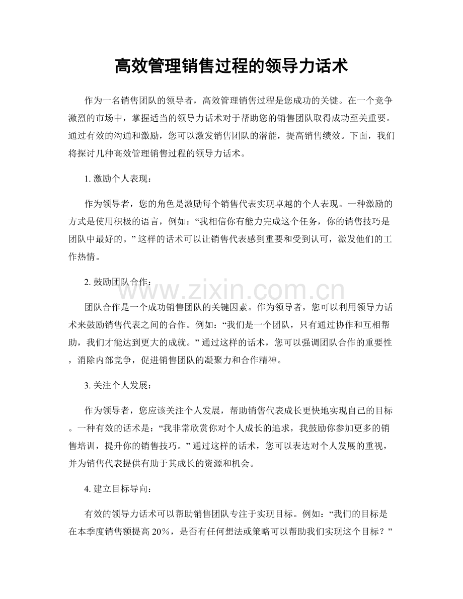 高效管理销售过程的领导力话术.docx_第1页