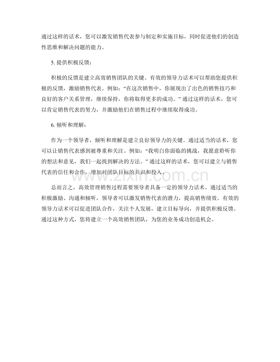 高效管理销售过程的领导力话术.docx_第2页