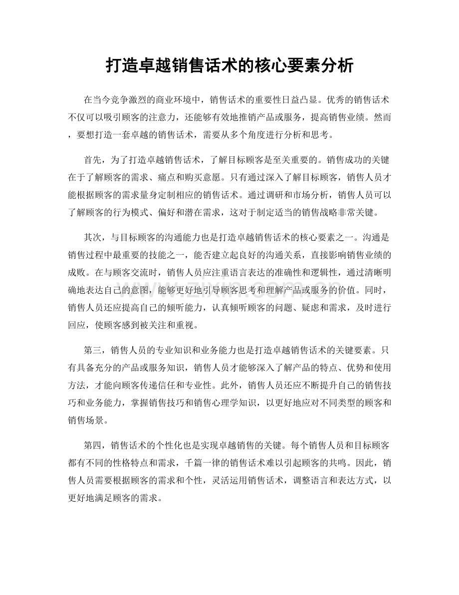 打造卓越销售话术的核心要素分析.docx_第1页