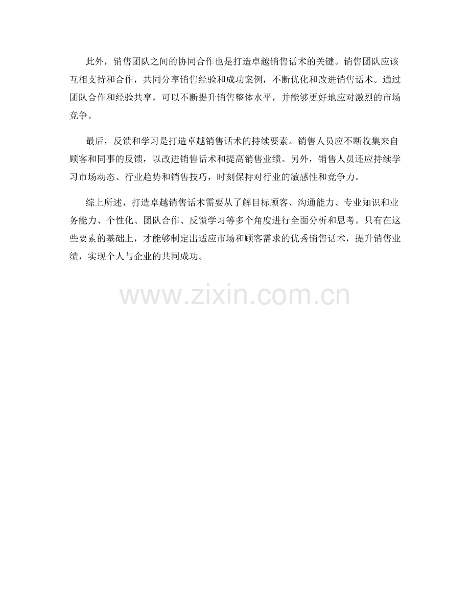 打造卓越销售话术的核心要素分析.docx_第2页