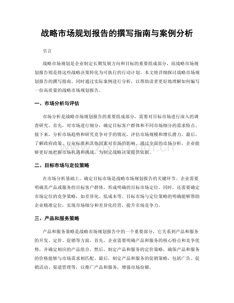 战略市场规划报告的撰写指南与案例分析.docx_第1页