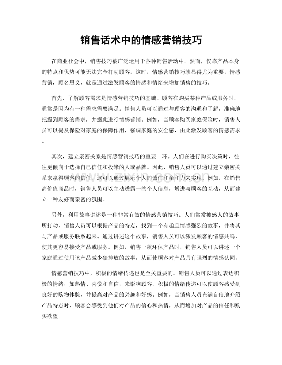 销售话术中的情感营销技巧.docx_第1页