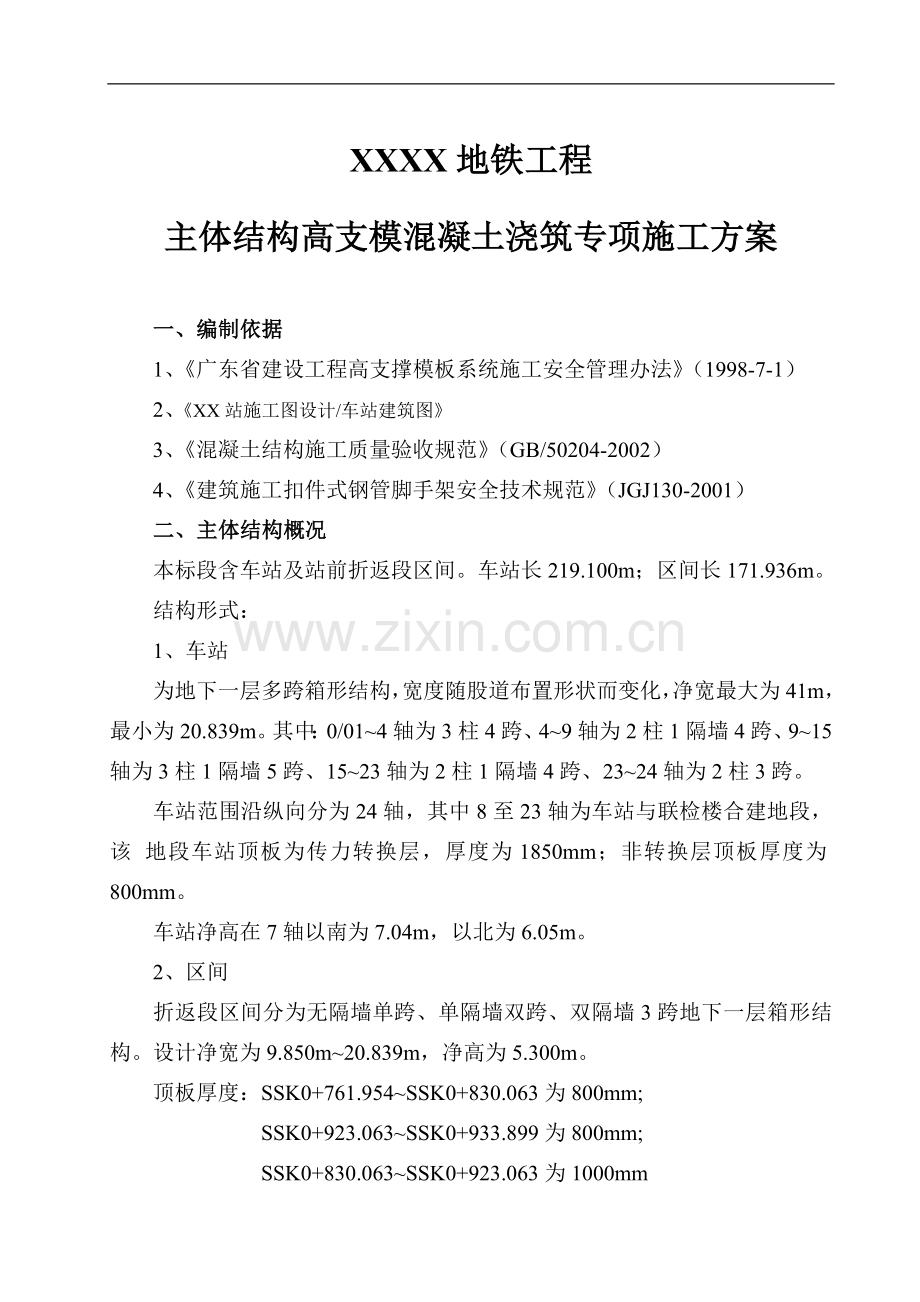 [广东]车站工程主体结构高支模混凝土浇筑专项施工方案.doc_第1页