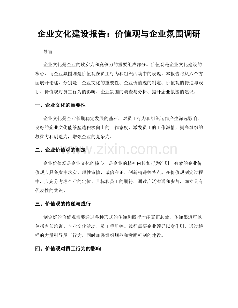 企业文化建设报告：价值观与企业氛围调研.docx_第1页