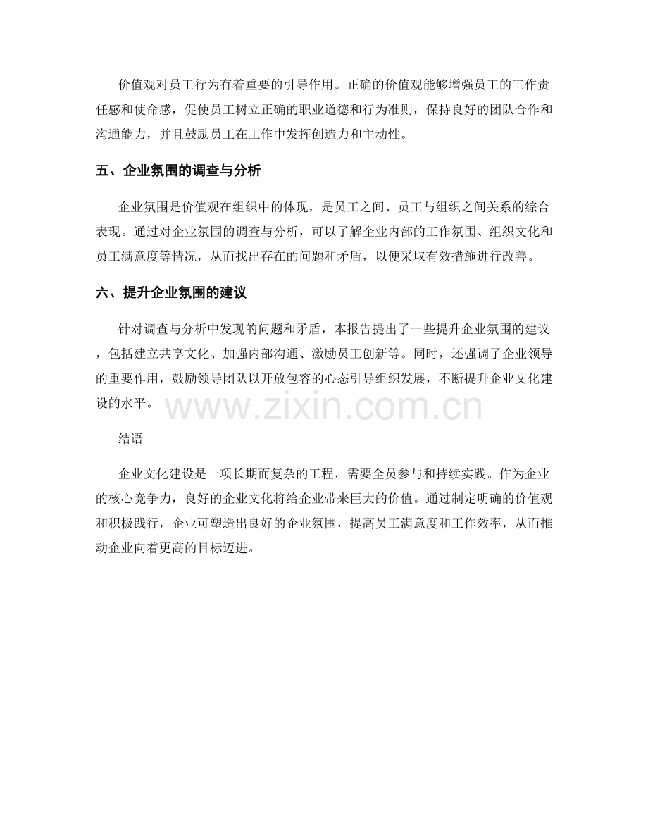 企业文化建设报告：价值观与企业氛围调研.docx_第2页