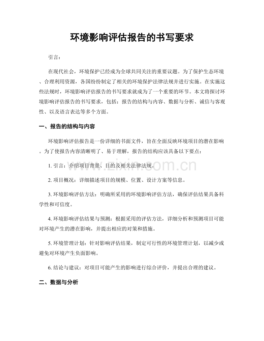 环境影响评估报告的书写要求.docx_第1页