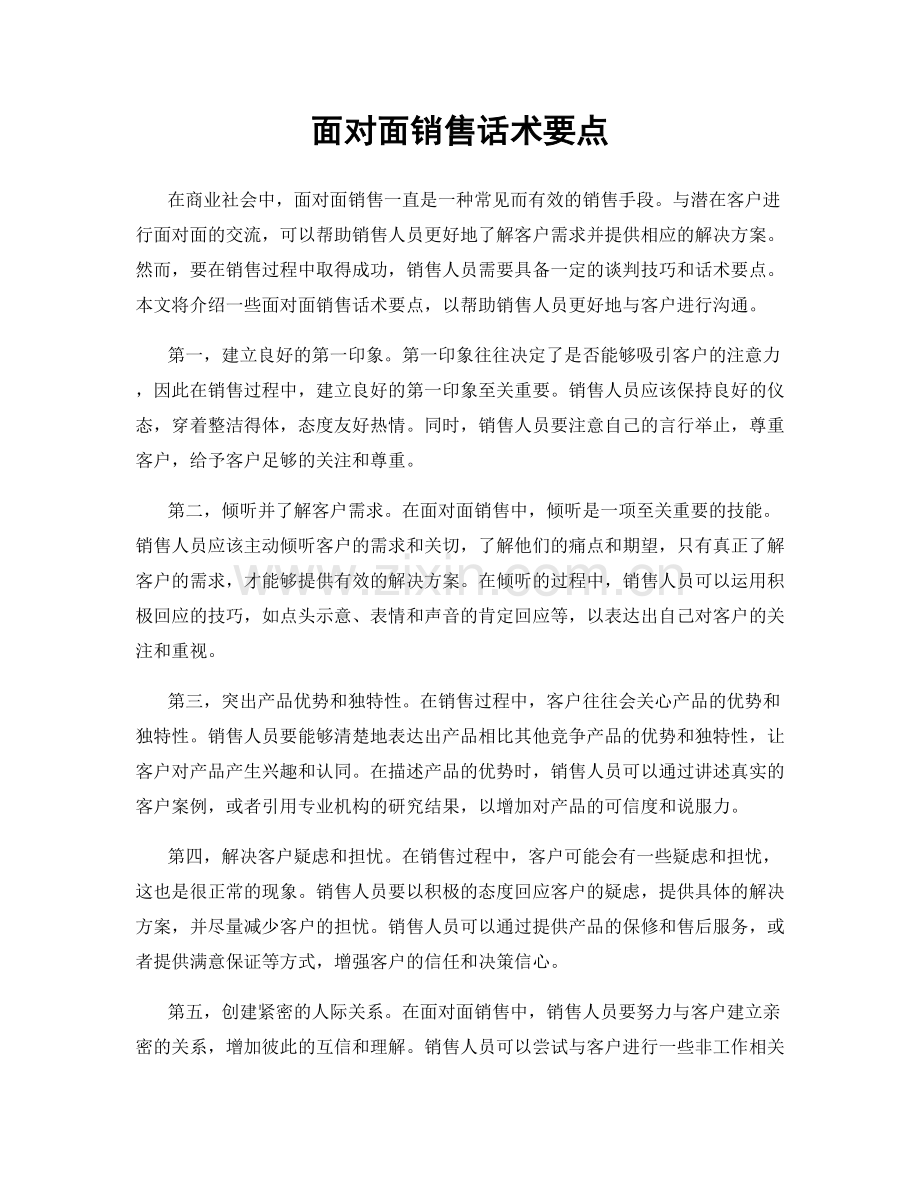 面对面销售话术要点.docx_第1页