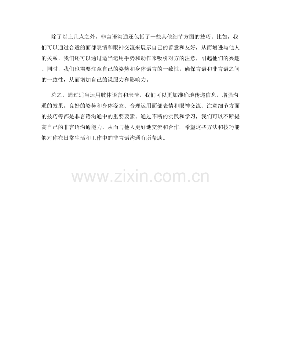 非言语沟通技巧话术：利用肢体语言和表情传递信息的方法.docx_第2页