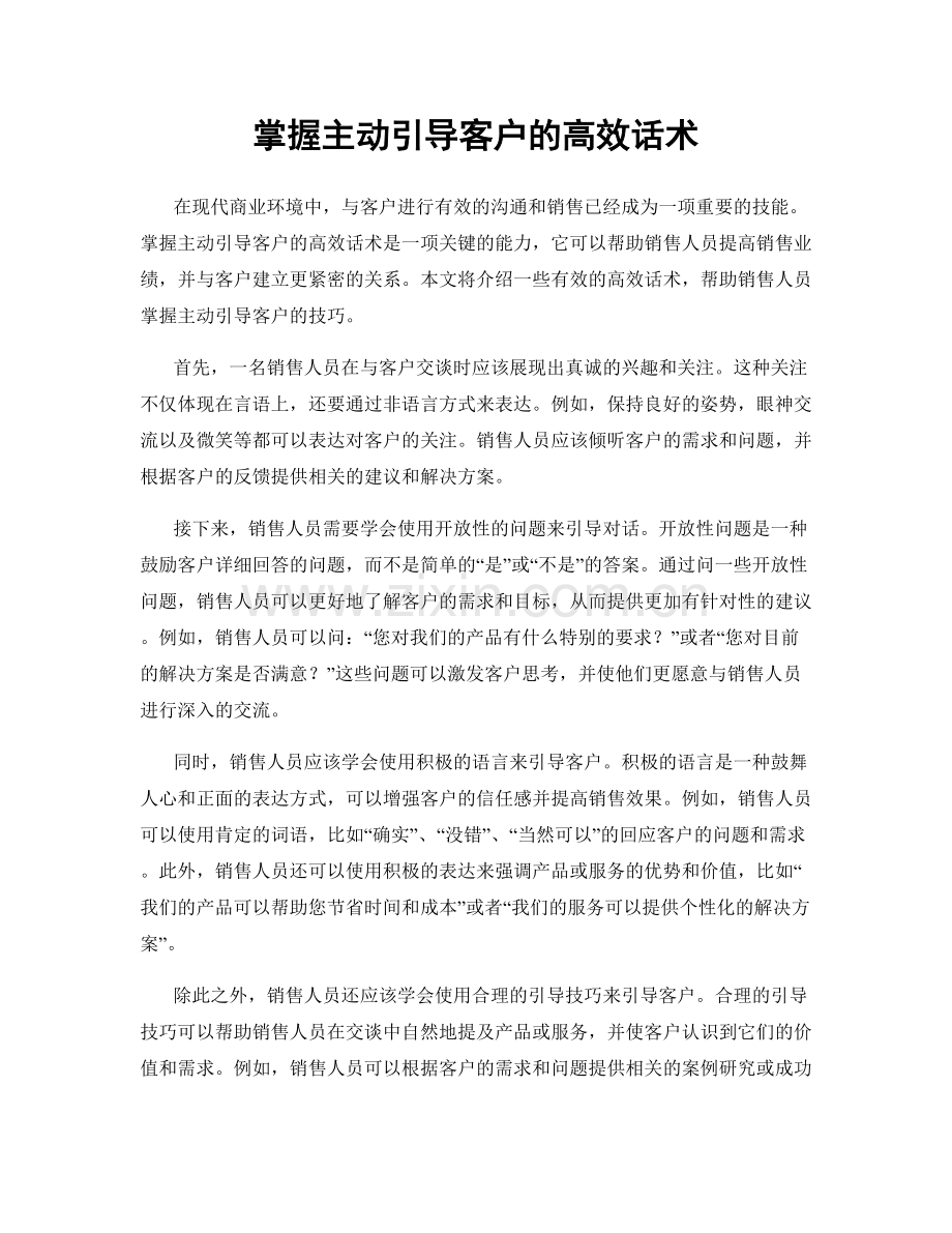 掌握主动引导客户的高效话术.docx_第1页