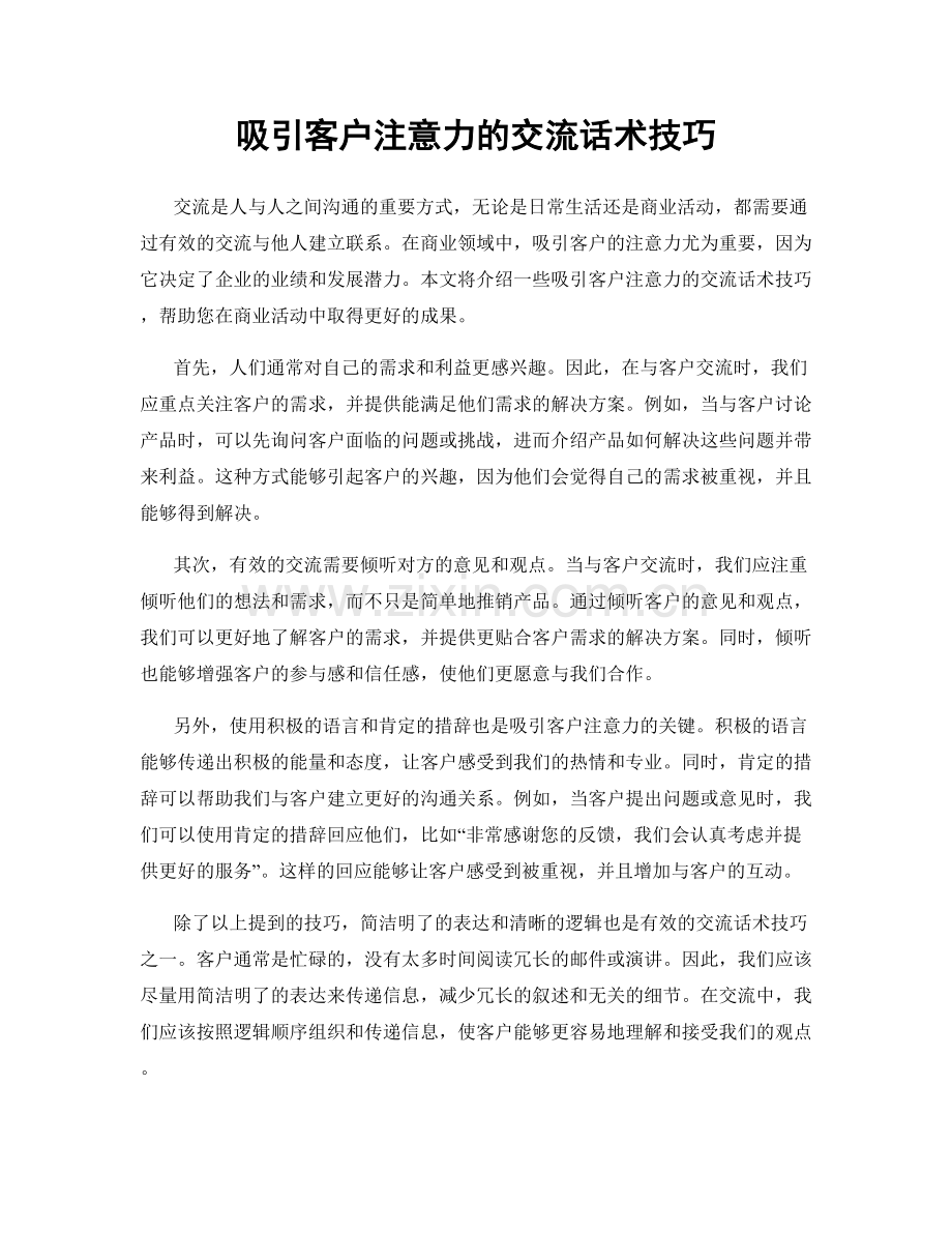 吸引客户注意力的交流话术技巧.docx_第1页