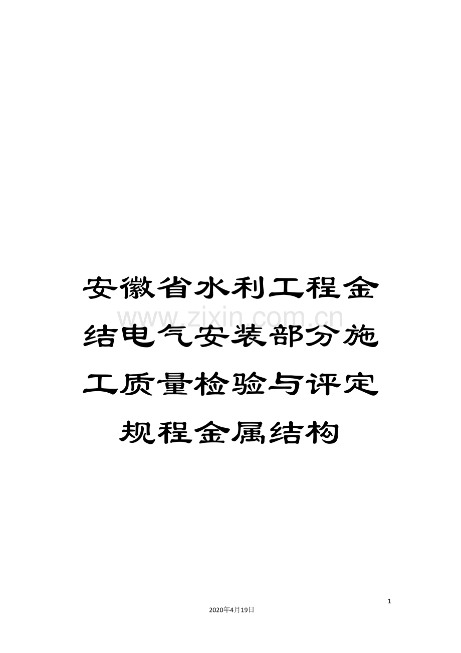 安徽省水利工程金结电气安装部分施工质量检验与评定规程金属结构模板.doc_第1页