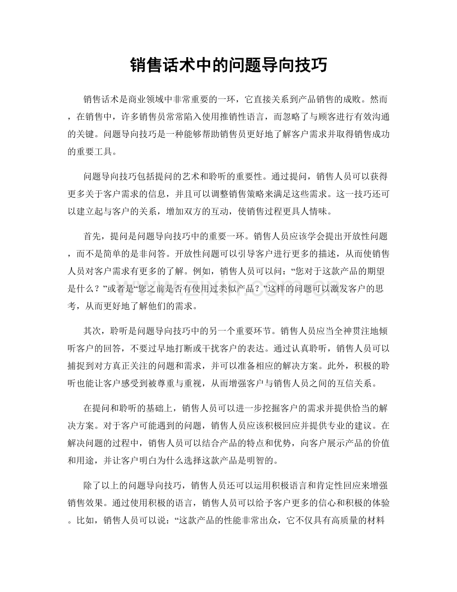 销售话术中的问题导向技巧.docx_第1页