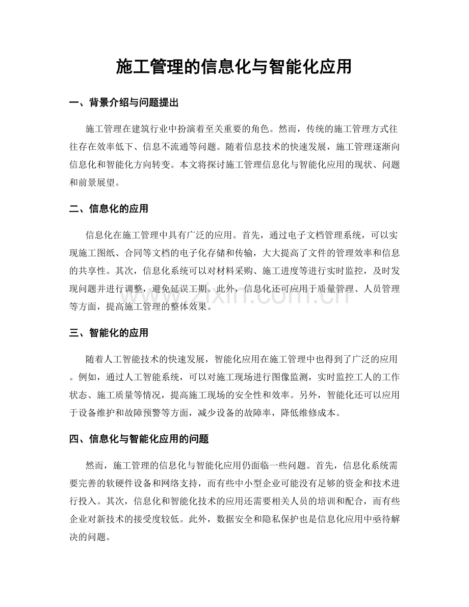 施工管理的信息化与智能化应用.docx_第1页