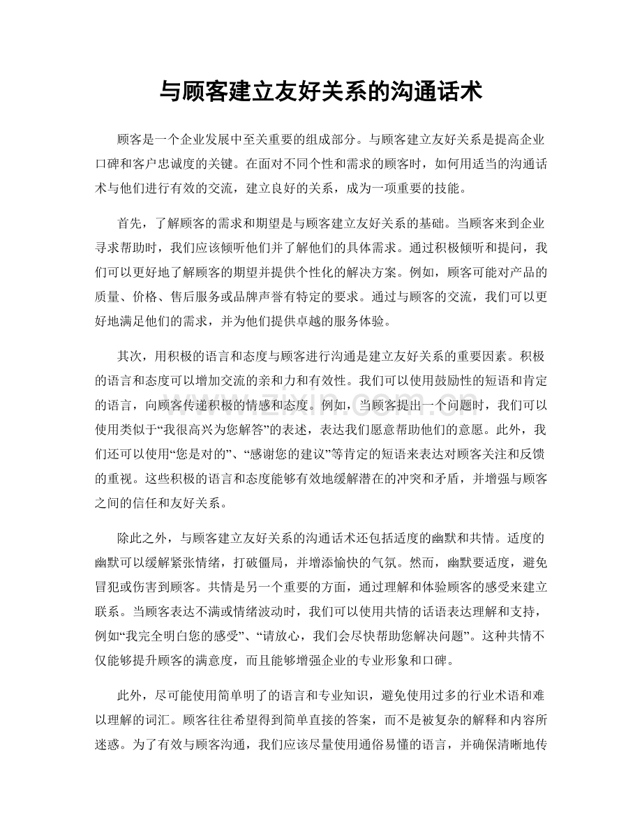 与顾客建立友好关系的沟通话术.docx_第1页