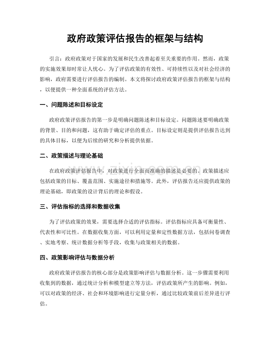 政府政策评估报告的框架与结构.docx_第1页