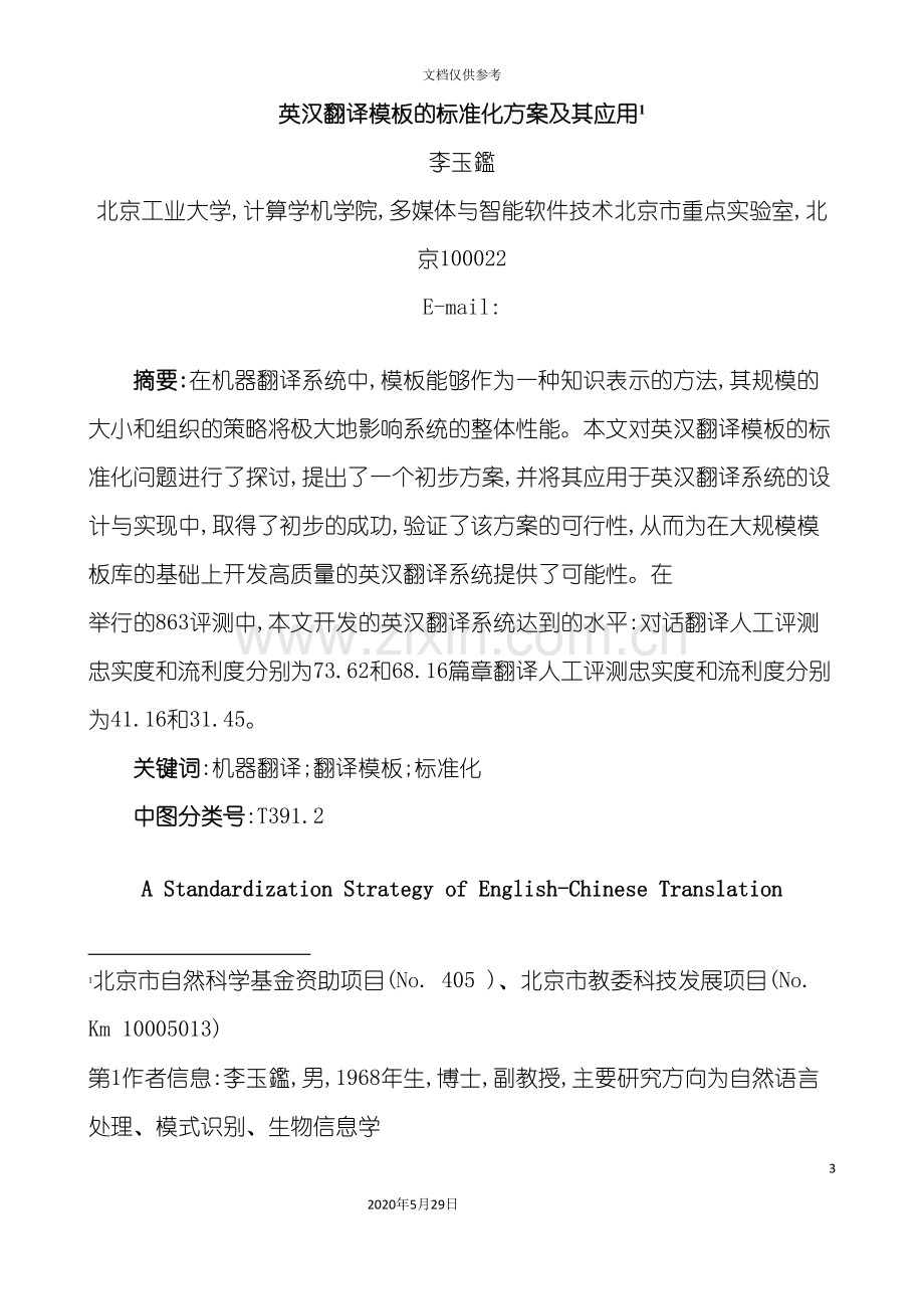 英汉翻译模板的标准化方案及其应用中国科学院计算技术研究.doc_第3页