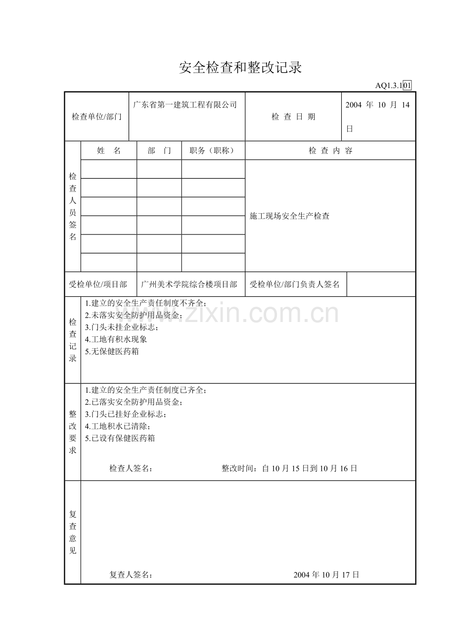 安全检查和整改记录.doc_第1页