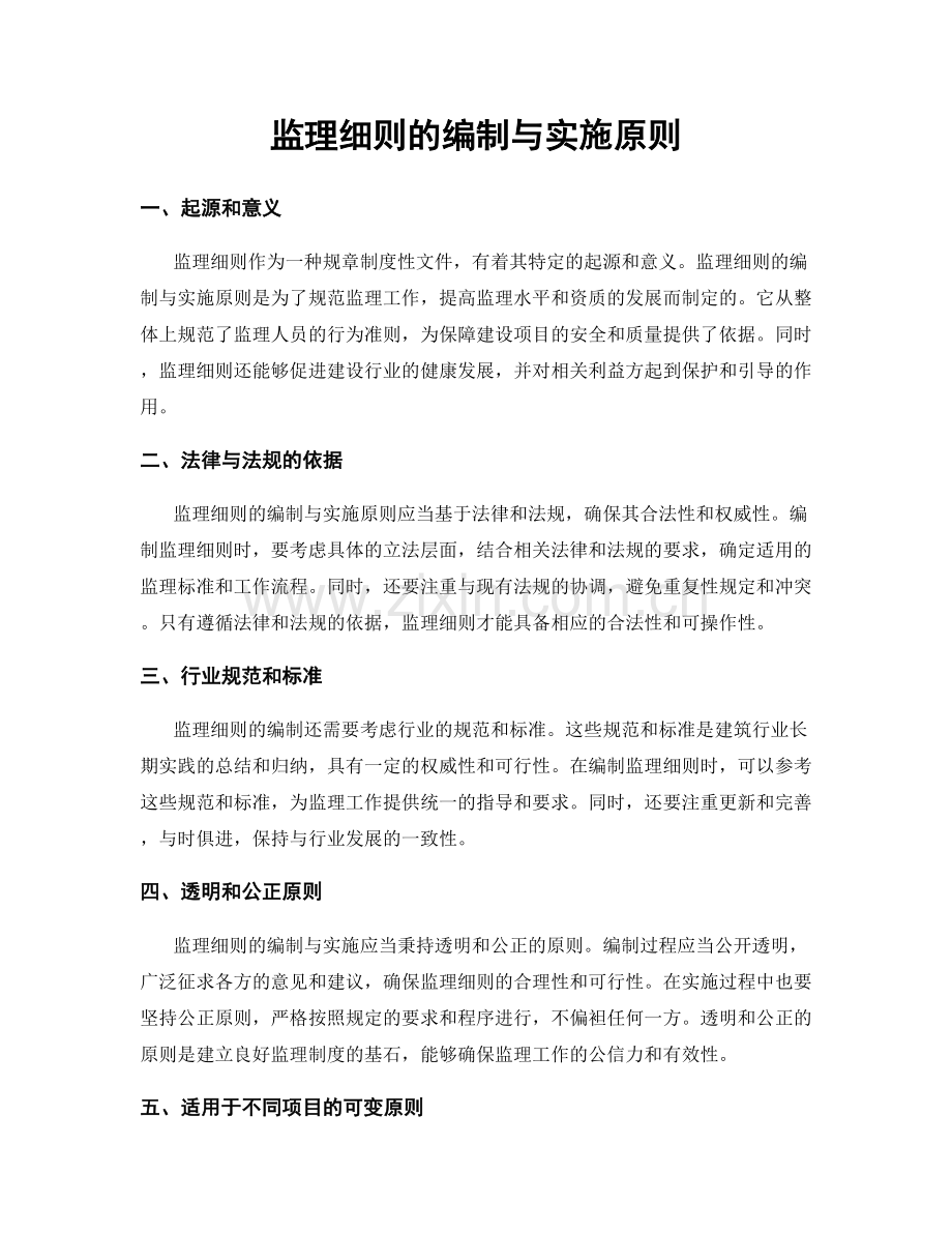 监理细则的编制与实施原则.docx_第1页