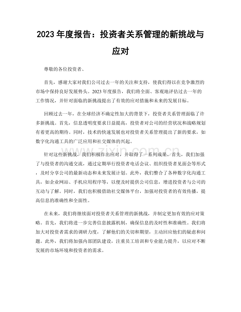 2023年度报告：投资者关系管理的新挑战与应对.docx_第1页