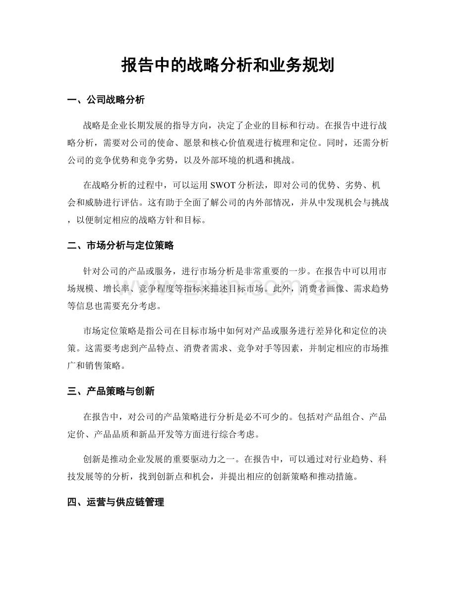 报告中的战略分析和业务规划.docx_第1页