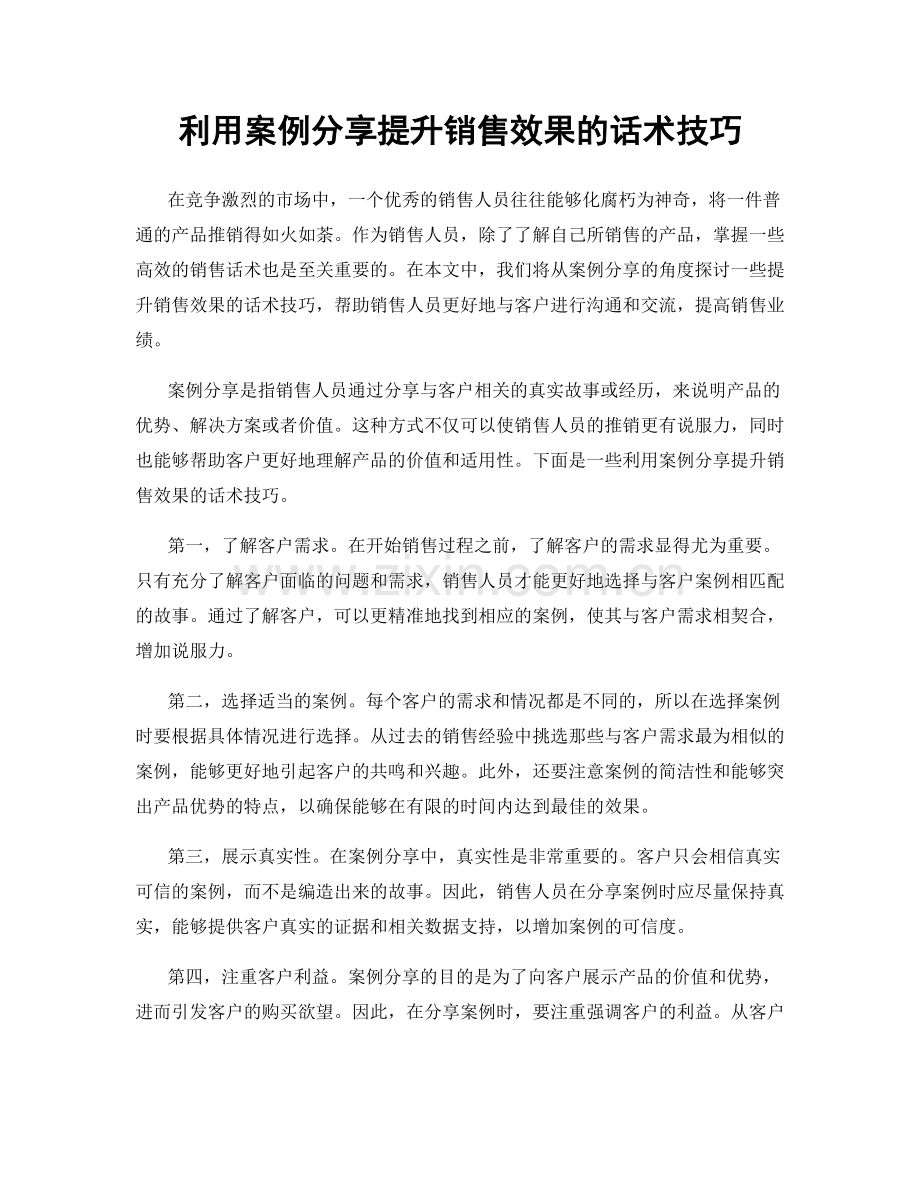 利用案例分享提升销售效果的话术技巧.docx_第1页