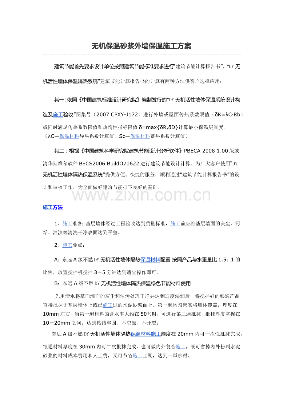 无机保温砂浆外墙保温施工方案.docx_第1页