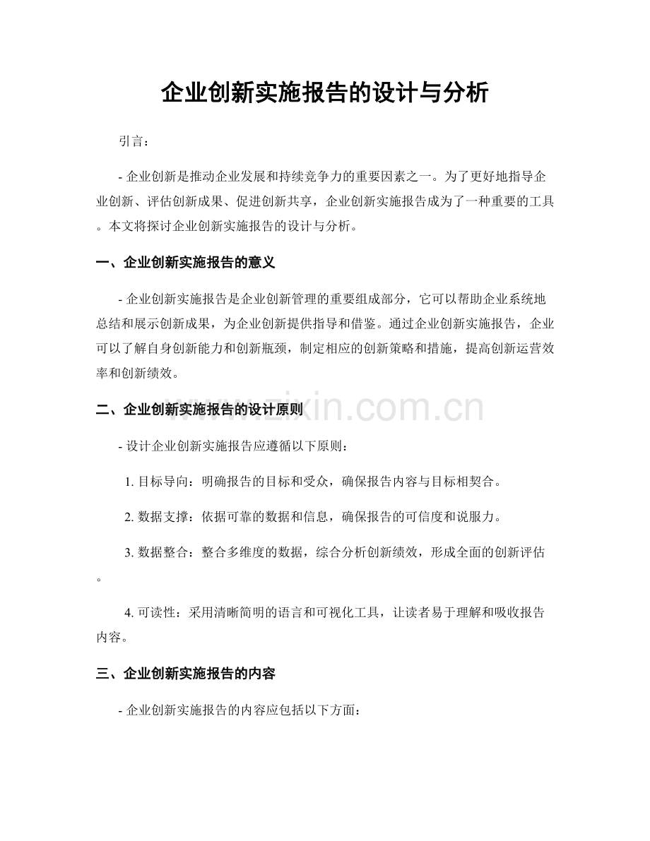 企业创新实施报告的设计与分析.docx_第1页