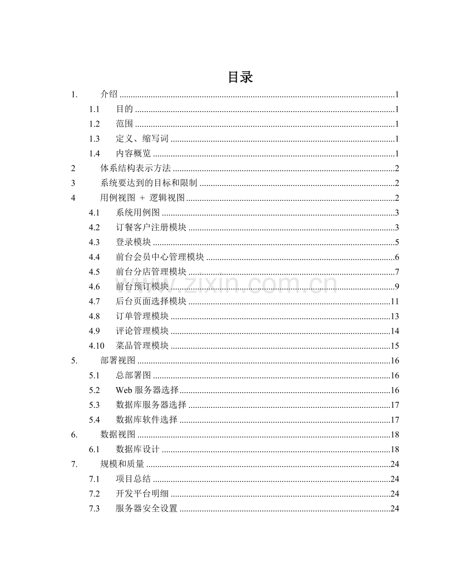 网上订餐系统大学本科毕业论文.doc_第2页