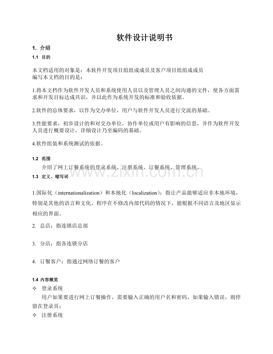 网上订餐系统大学本科毕业论文.doc_第3页