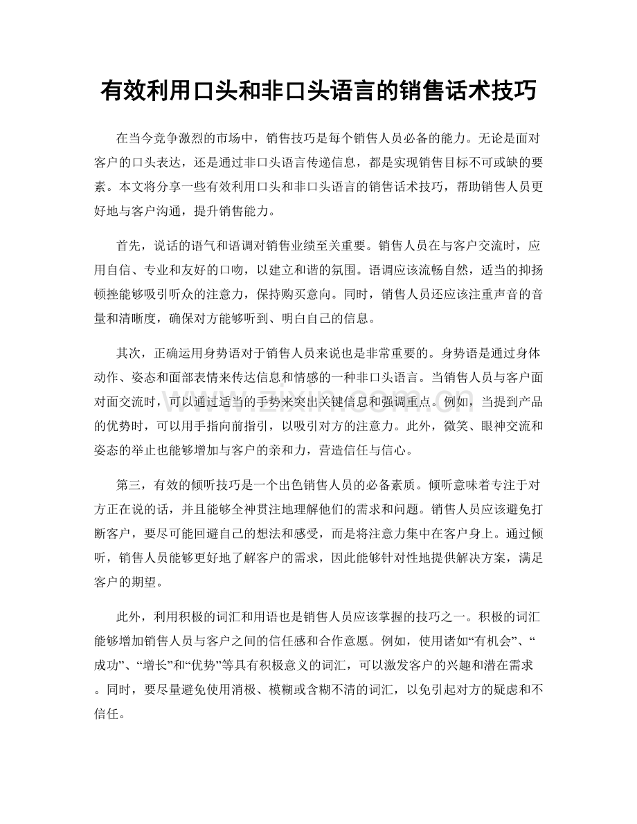 有效利用口头和非口头语言的销售话术技巧.docx_第1页