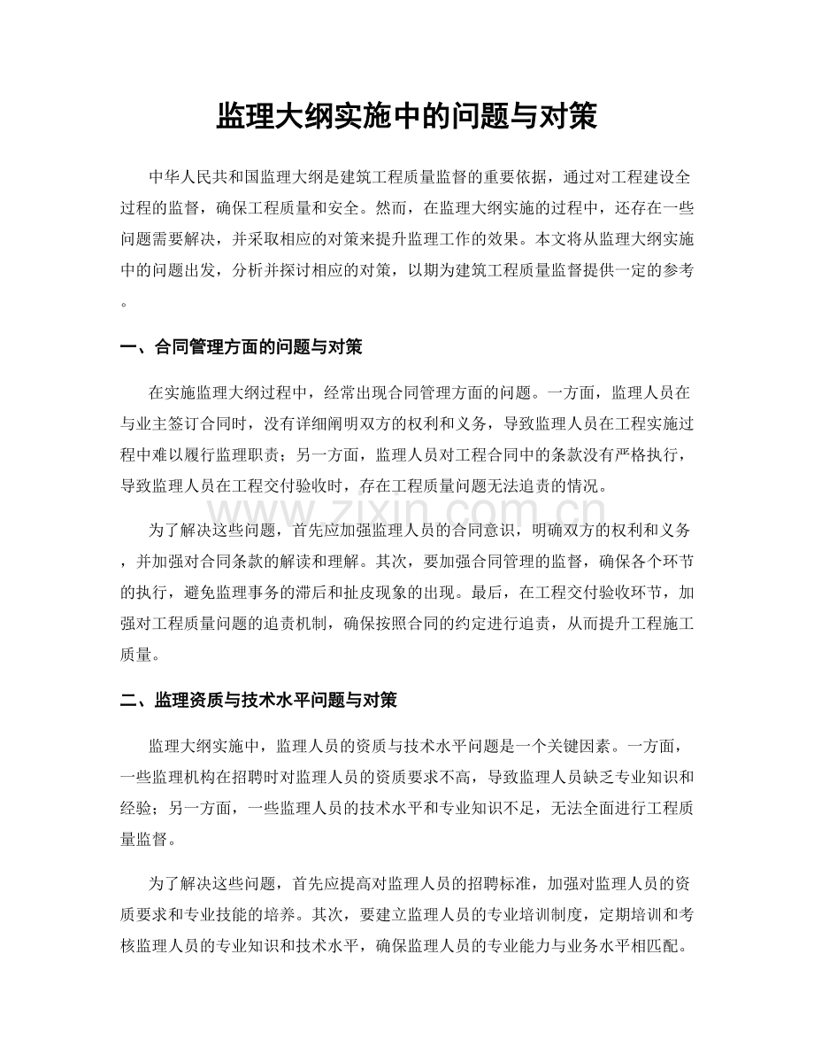 监理大纲实施中的问题与对策.docx_第1页