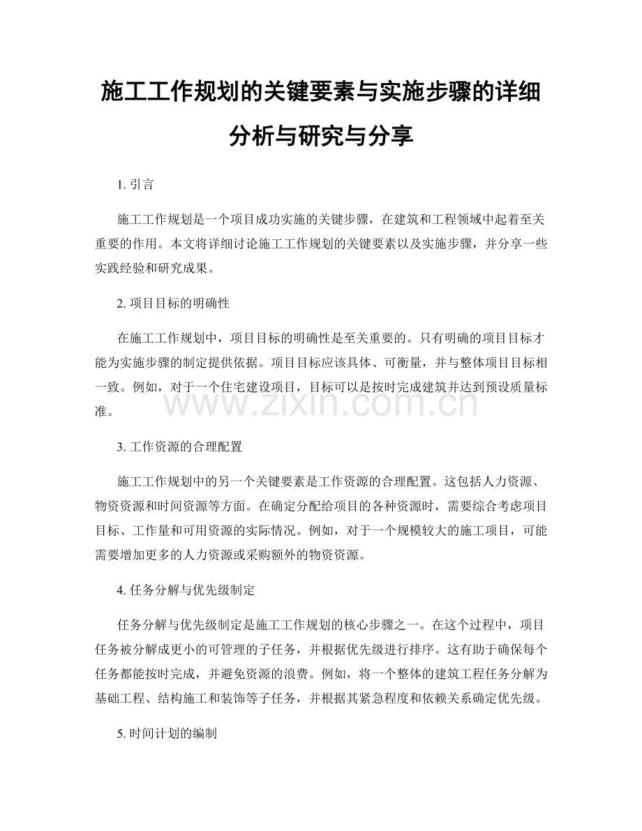 施工工作规划的关键要素与实施步骤的详细分析与研究与分享.docx_第1页