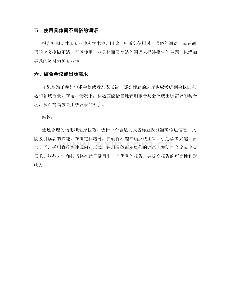 报告标题的构思与选择技巧.docx_第2页