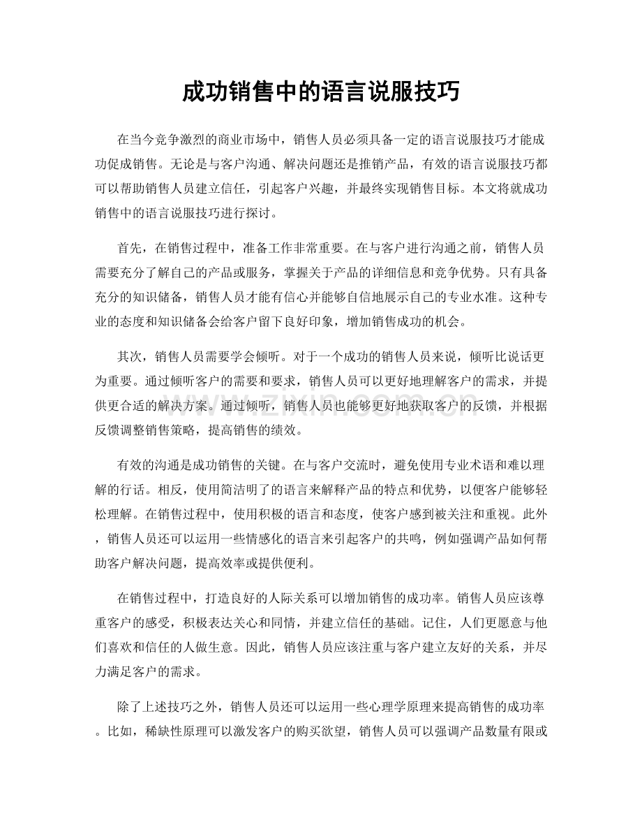 成功销售中的语言说服技巧.docx_第1页