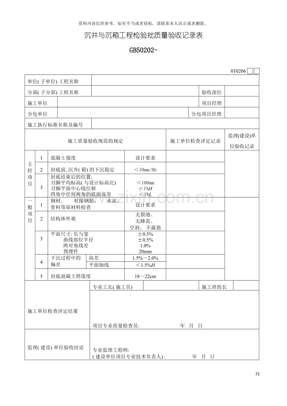 沉井与沉箱工程检验批质量验收记录表模板.doc_第2页