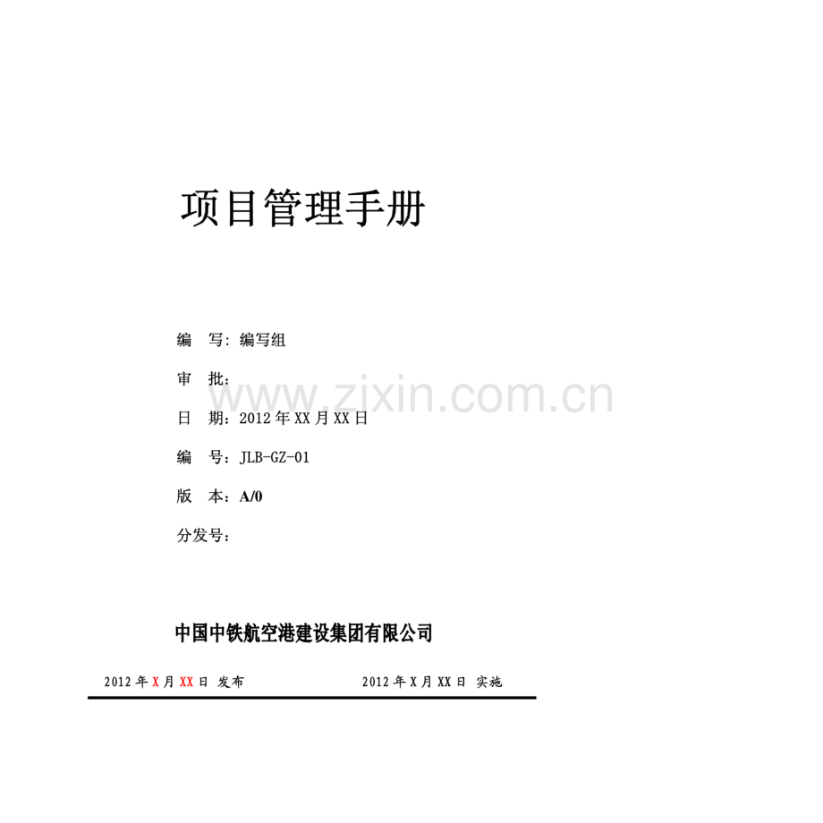 大型施工企业项目管理手册01页(表格、流程图).pdf_第1页