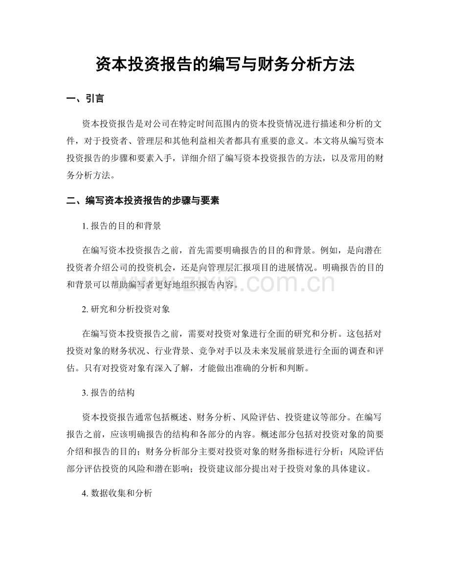 资本投资报告的编写与财务分析方法.docx_第1页