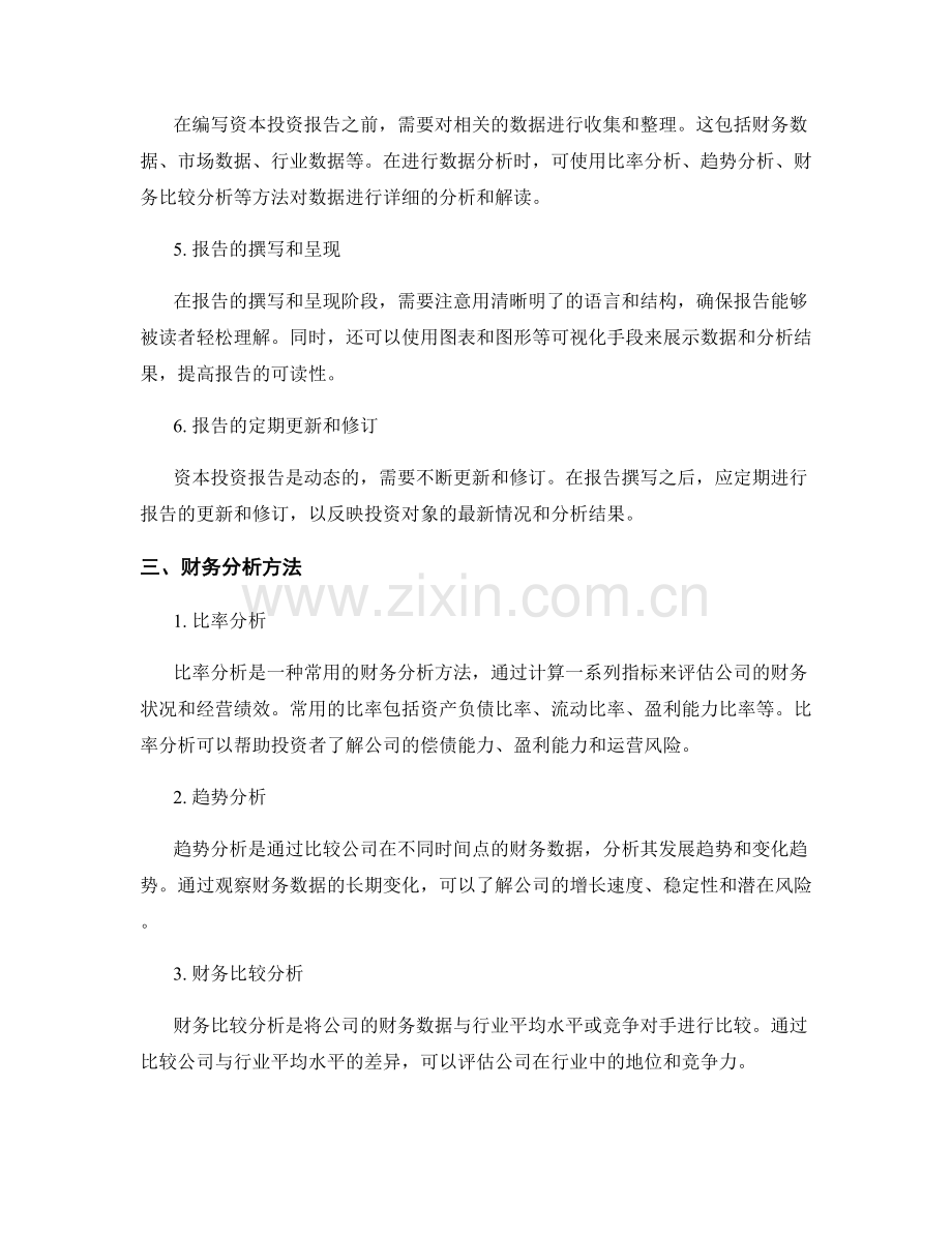 资本投资报告的编写与财务分析方法.docx_第2页