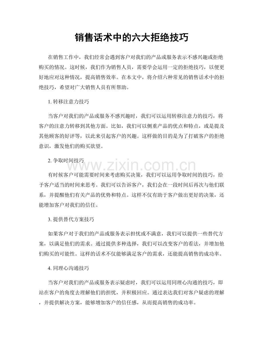 销售话术中的六大拒绝技巧.docx_第1页