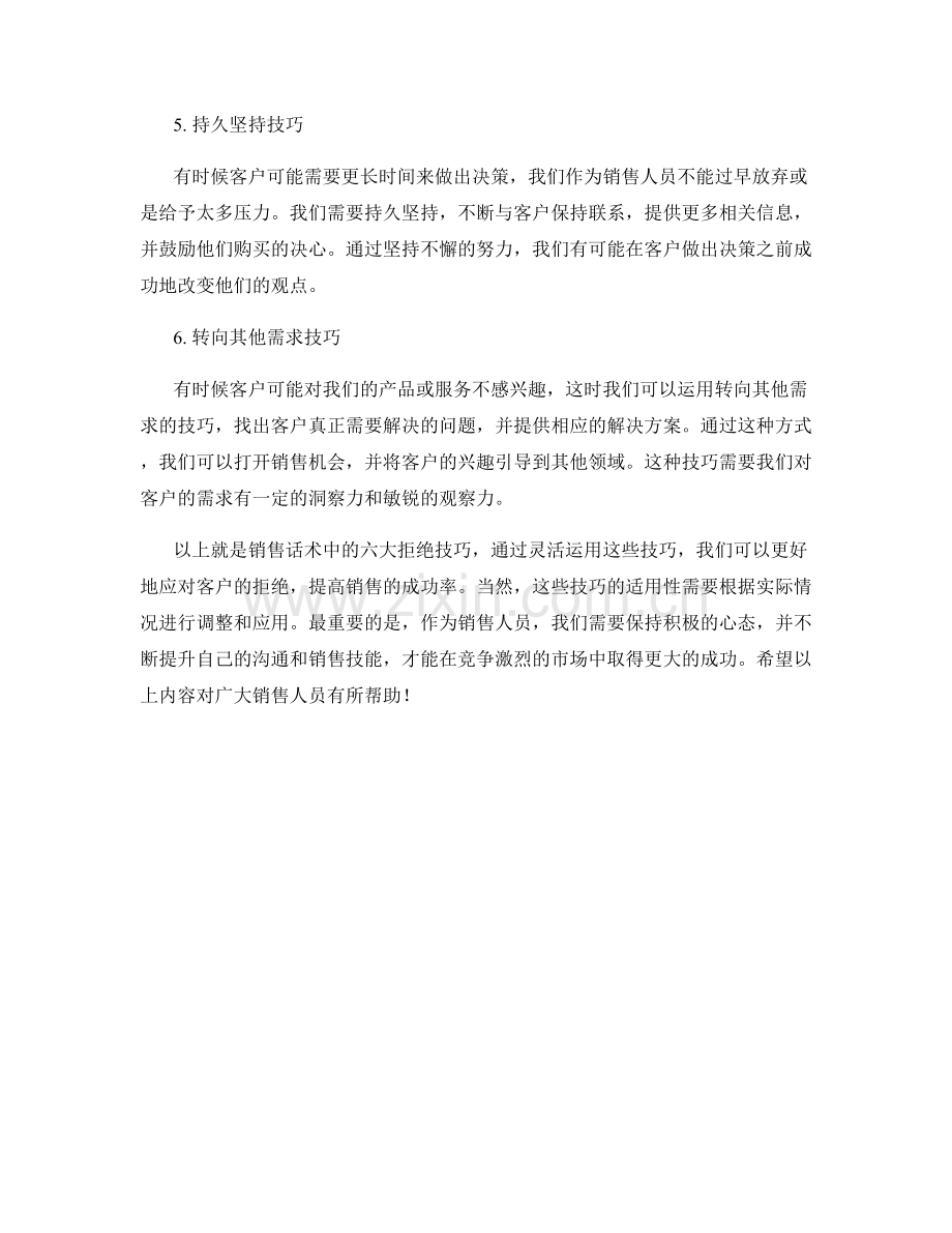 销售话术中的六大拒绝技巧.docx_第2页