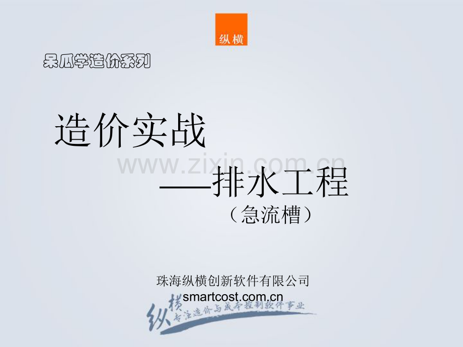 造价实战排水工程(急流槽)(附施工图解、工艺、造价编制).pdf_第1页