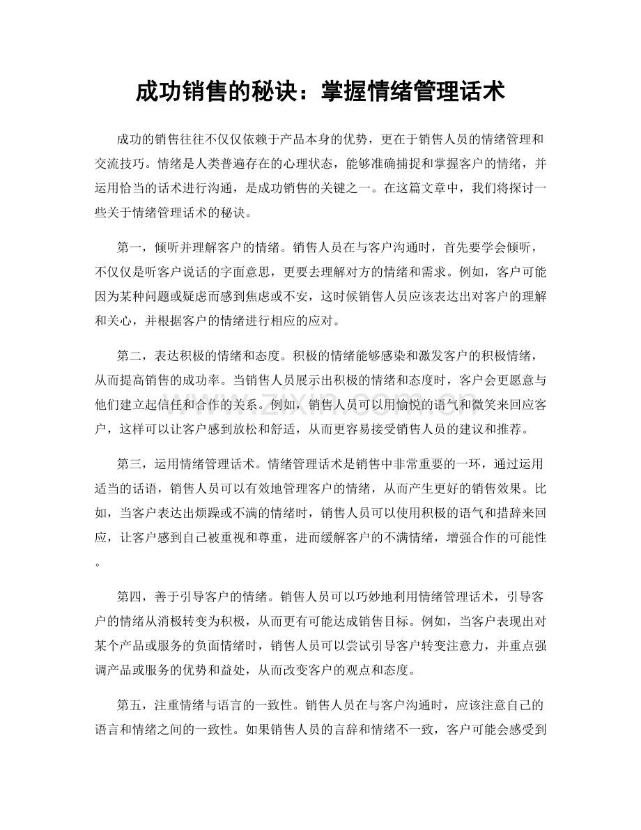 成功销售的秘诀：掌握情绪管理话术.docx_第1页