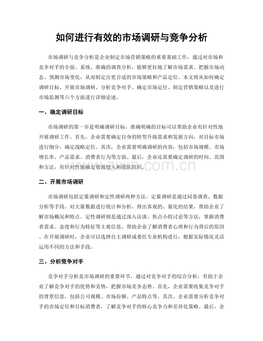 如何进行有效的市场调研与竞争分析.docx_第1页