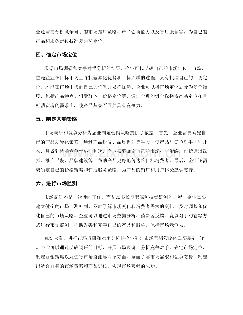 如何进行有效的市场调研与竞争分析.docx_第2页