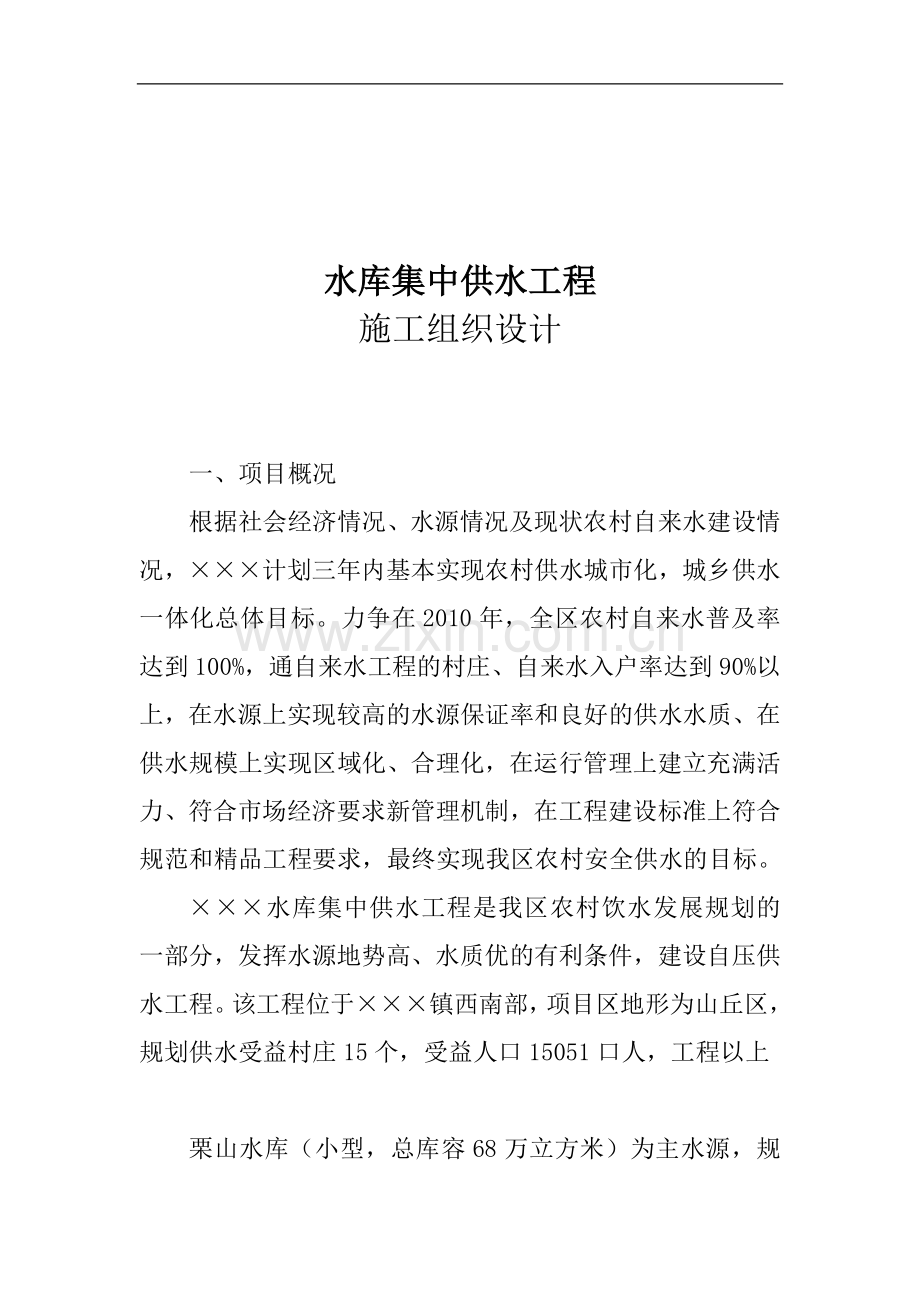 水库集中供水工程施工组织设计方案(Word.doc_第1页