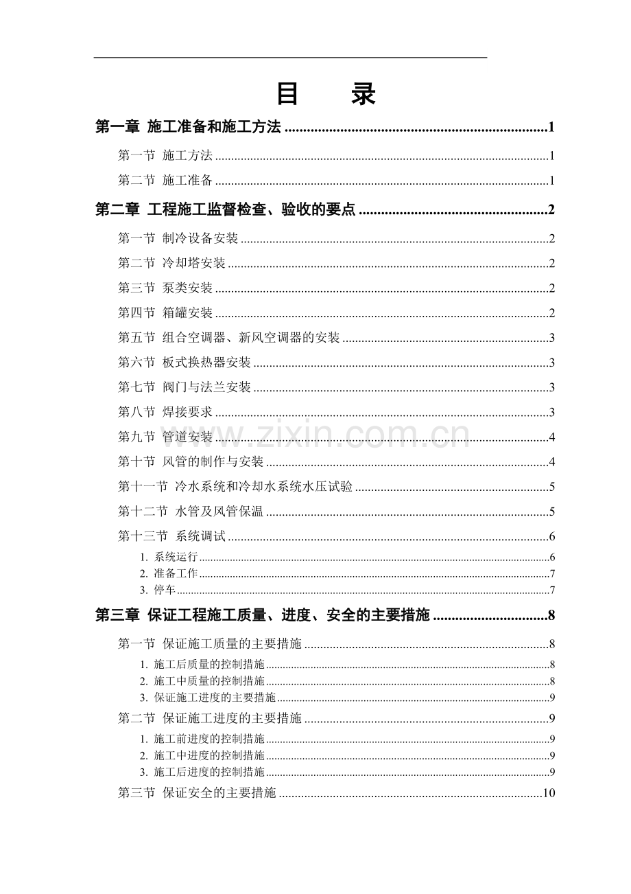 制冷系统设备安装方案(空调系统).doc_第1页