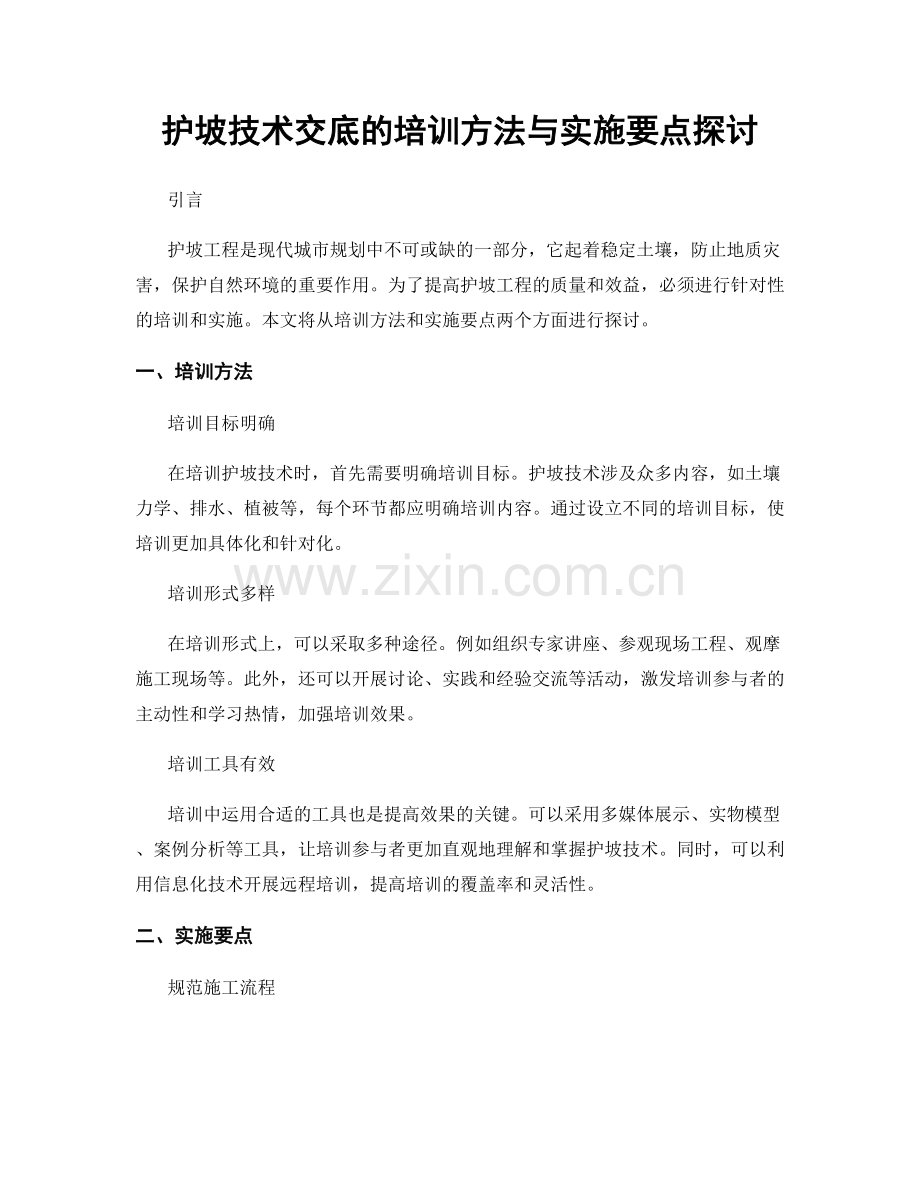 护坡技术交底的培训方法与实施要点探讨.docx_第1页